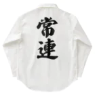 着る文字屋の常連 Work Shirt