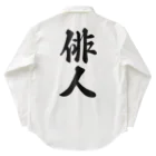 着る文字屋の俳人 Work Shirt