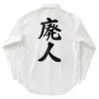 着る文字屋の廃人 Work Shirt