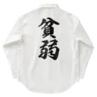 着る文字屋の貧弱 Work Shirt