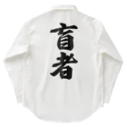 着る文字屋の盲者 Work Shirt