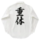 着る文字屋の重体 Work Shirt