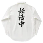 着る文字屋の妊活中 Work Shirt