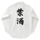 漢字hiromasaの漢字-禁酒 Work Shirt