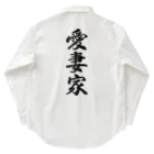 着る文字屋の愛妻家 Work Shirt