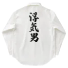 着る文字屋の浮気男 Work Shirt