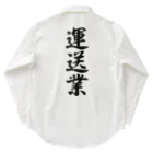 着る文字屋の運送業 Work Shirt