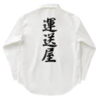 着る文字屋の運送屋 Work Shirt