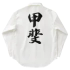 着る文字屋の甲斐 Work Shirt