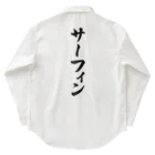 着る文字屋のサーフィン Work Shirt