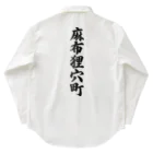 着る文字屋の麻布狸穴町 （地名） Work Shirt