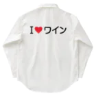 着る文字屋のI LOVE ワイン / アイラブワイン Work Shirt