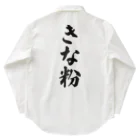 着る文字屋のきな粉 Work Shirt