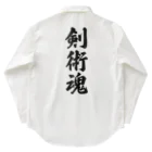 着る文字屋の剣術魂 Work Shirt