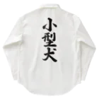 着る文字屋の小型犬 Work Shirt