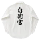 着る文字屋の自衛官 Work Shirt