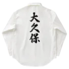 着る文字屋の大久保 Work Shirt