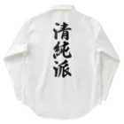 着る文字屋の清純派 Work Shirt