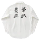 和もの雑貨 玉兎の応挙画譜 筆歌墨舞【浮世絵・幽霊・書】 Work Shirt