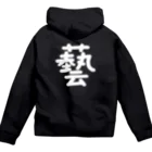 黑服飾の黑いパーカー 藝(げい) Zip Hoodie