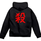 黑服飾の黑いパーカー 殺(ころす) Zip Hoodie