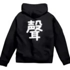 黑服飾の黑いパーカー 聲(こえ) Zip Hoodie