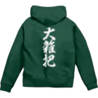 オノマトピアの大雑把(おおざっぱ)筆文字バックプリント Zip Hoodie