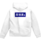 屋根裏部屋の居酒屋ののれん風 Zip Hoodie