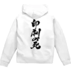 戯言商事の印刷の死（黒文字） Zip Hoodie