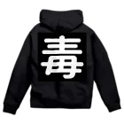 第3理科準備室の毒 Zip Hoodie