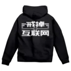 鯨井雑貨店の戒掉互联网（インターネットやめろ） Zip Hoodie