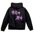 LalaHangeulの꽃길만 걷자 ~花道だけ歩こう~ Zip Hoodie