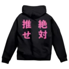 ゆるいぐっずを生み出す母の推せ絶対 Zip Hoodie