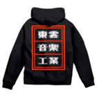 総本家東雲／キノコホテルの東雲音楽工業公式パーカー Zip Hoodie