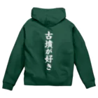 古墳ぱんつ研究室（ブリー墳・墳どし）の古墳が好き（白） Zip Hoodie