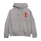 パラレル人間の鬼は外、福は内 Zip Hoodie