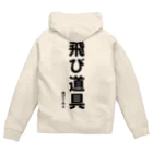 HYオンラインの飛び道具　投げてみよ Zip Hoodie