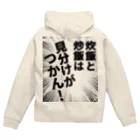 ウチのMEIGENやさんの炊飯と炒飯は見分けがつかん！ Zip Hoodie