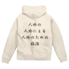 LUNARHOLIC STOREの<BASARACRACY>人外の人外による人外のための政治（漢字・黒）  Zip Hoodie