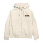 アメリカンベース の烏龍茶　グッズ Zip Hoodie