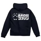 お茶の間ゴブリンのお店♪の大人の銀鉄 Zip Hoodie