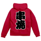 お絵かき屋さんの「串焼」の赤ちょうちんの文字 Zip Hoodie