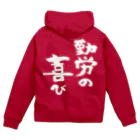 風天工房の勤労の喜び（白） Zip Hoodie