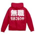 風天工房の無職・引きこもり中（白） Zip Hoodie