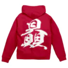 風天工房の贔（ヒ）白 Zip Hoodie