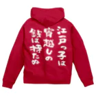 風天工房の江戸っ子は宵越しの銭は持たぬ（白） Zip Hoodie