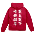 風天工房の天上天下唯我独尊（白） Zip Hoodie