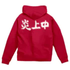 風天工房の炎上中（白） Zip Hoodie