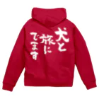 風天工房の犬と旅にでます（白） Zip Hoodie