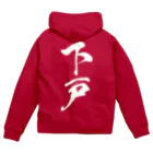 風天工房の下戸（白） Zip Hoodie